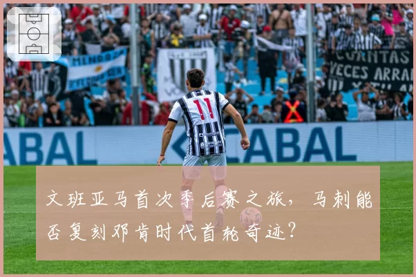 文班亚马首次季后赛之旅，马刺能否复刻邓肯时代首轮奇迹？