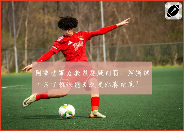 阿隆索赛后激烈质疑判罚，阿斯顿·马丁抗议能否改变比赛结果？