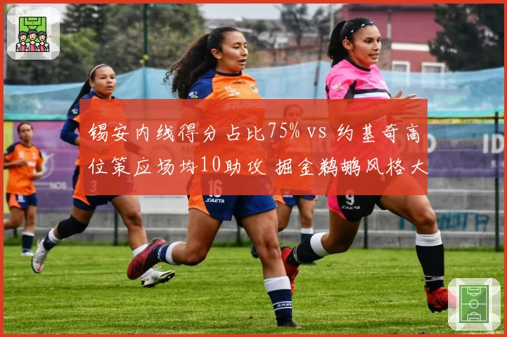 锡安内线得分占比75% vs 约基奇高位策应场均10助攻 掘金鹈鹕风格大相径庭