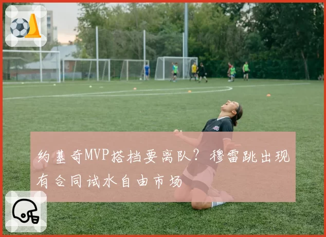 约基奇MVP搭档要离队?穆雷跳出现有合同试水自由市场
