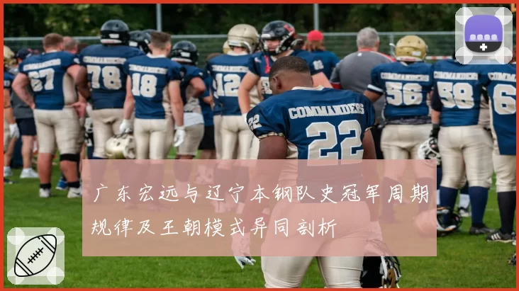 广东宏远与辽宁本钢队史冠军周期规律及王朝模式异同剖析