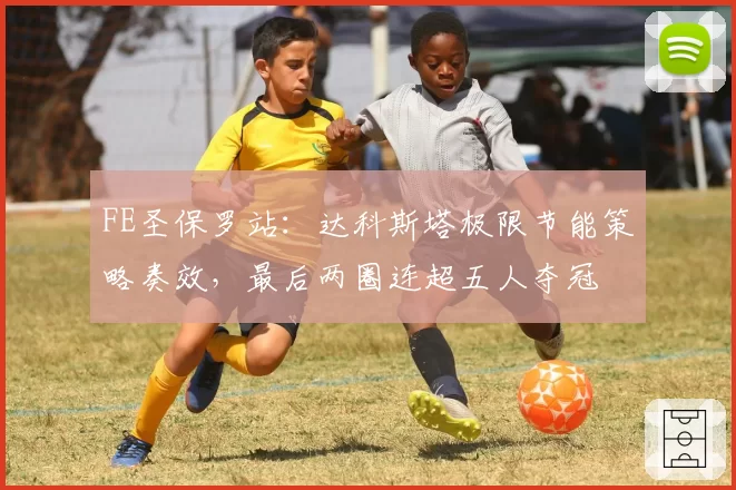 FE圣保罗站：达科斯塔极限节能策略奏效，最后两圈连超五人夺冠