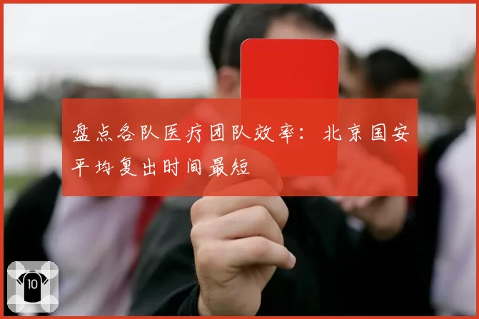 盘点各队医疗团队效率：北京国安平均复出时间最短