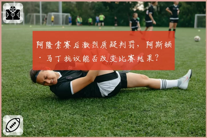 阿隆索赛后激烈质疑判罚，阿斯顿·马丁抗议能否改变比赛结果？