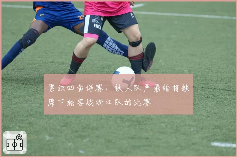 累积四黄停赛,铁人队严鼎皓将缺席下轮客战浙江队的比赛