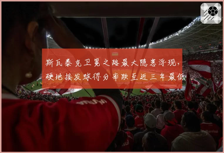 斯瓦泰克卫冕之路最大隐患浮现，硬地接发球得分率跌至近三年最低值