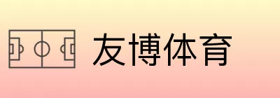 友博体育 Logo